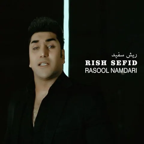دانلود آهنگ رسول نامداری به نام ریش سفید + متن آهنگ
