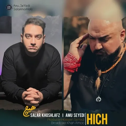 دانلود آهنگ عمو سیدی و سالار خوش لفظ به نام هیچ