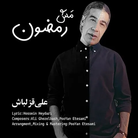 دانلود آهنگ علی قزلباش به نام مش رمضون
