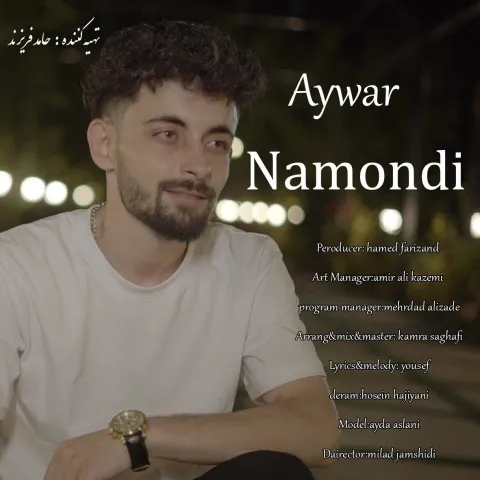 دانلود آهنگ آیوار به نام نموندی + متن آهنگ
