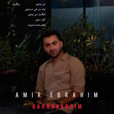 دانلود آهنگ امیر ابراهیم به نام برنگردیم + متن آهنگ
