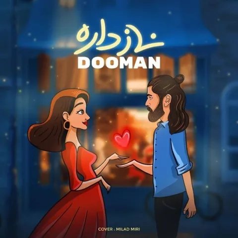 دانلود آهنگ دومان به نام ناز داره + متن آهنگ