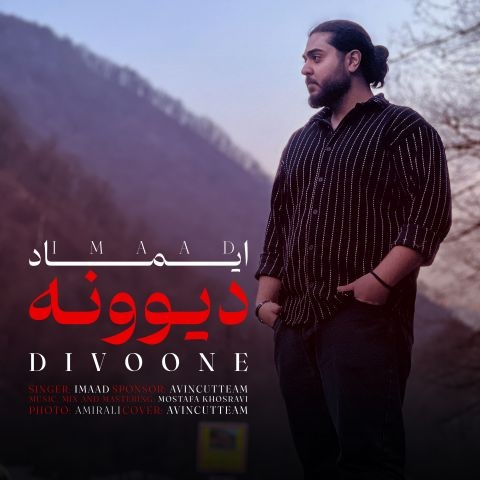 ایماد دیوونه