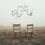 علیرضا دادجو - تنهات نمیذارم