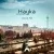 هایکا - ساعت پنج