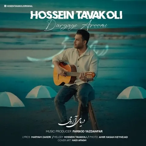 دانلود آهنگ حسین توکلی به نام دریای آرومی + متن آهنگ