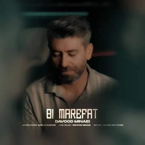 دانلود آهنگ داوود مینایی به نام بی معرفت + متن آهنگ