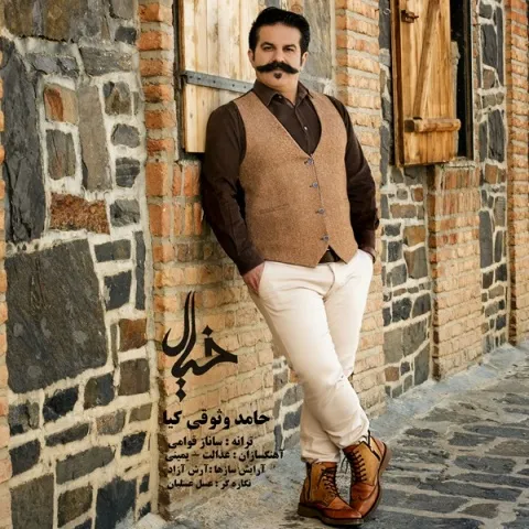 دانلود آهنگ حامد وثوقی به نام خیال + متن آهنگ