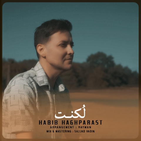 حبیب حق پرست لکنت