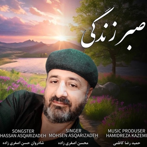 محسن اصغری زاده صبر زندگی