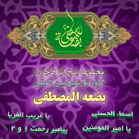 دانلود آلبوم گروه تواشیح بین المللی بضعة المصطفی به نام مجموعه ۵ اثر فاخر