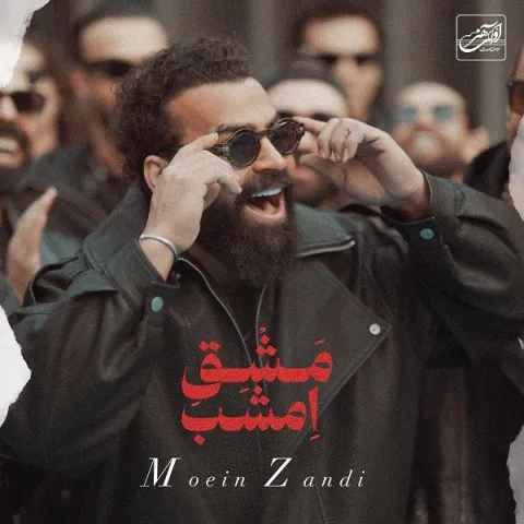 دانلود آهنگ معین زد به نام مشق امشب + متن آهنگ