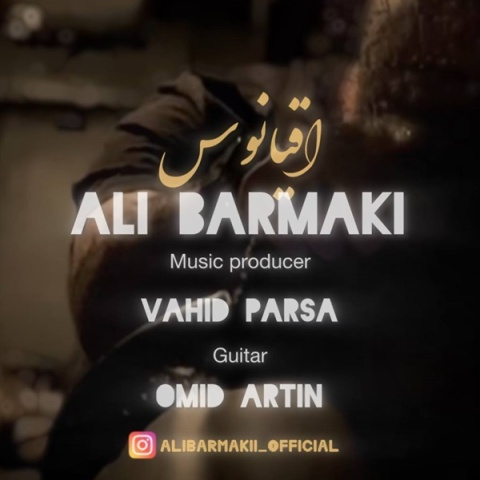 علی برمکی اقیانوس