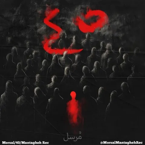 دانلود آلبوم مرسل به نام 40