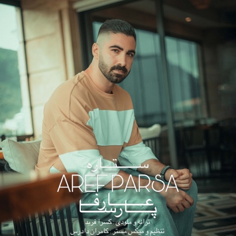 عارف پارسا ستاره