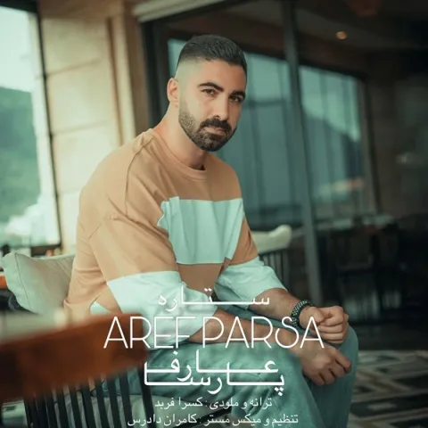 دانلود آهنگ عارف پارسا به نام ستاره + متن آهنگ