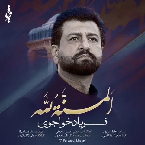 دانلود آهنگ فریاد خواجوی به نام المنة لله + متن آهنگ