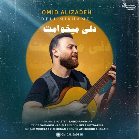 دانلود آهنگ امید علیزاده به نام دلی میخوامت + متن آهنگ