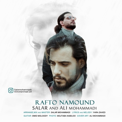سالار و علی محمدی رفت و نموند
