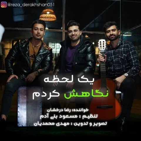 دانلود آهنگ رضا درخشان به نام یک لحظه نگاهش کردم + متن آهنگ
