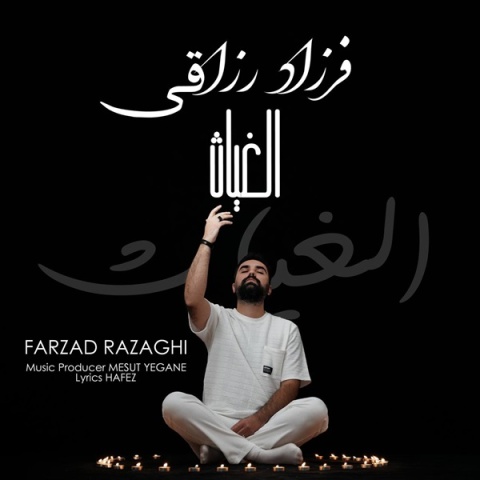 فرزاد رزاقی الغیاث