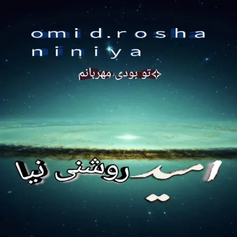 دانلود آهنگ امید روشنی نیا به نام تو بودی مهربانم + متن آهنگ