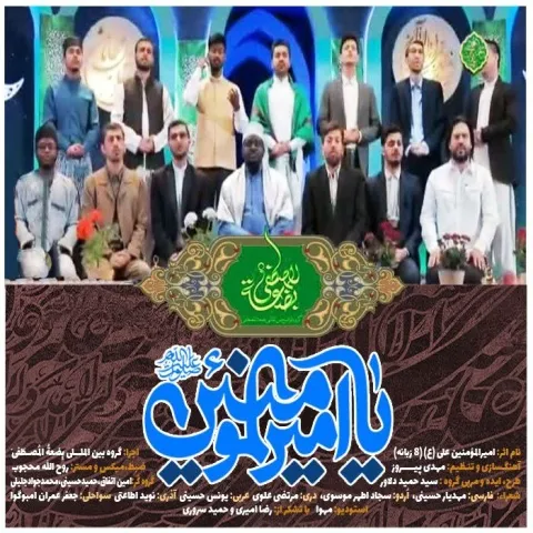 دانلود آهنگ بضعة المصطفی به نام امیرالمؤمنین علی