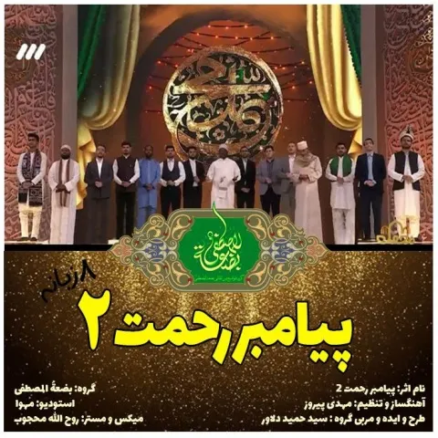 دانلود آهنگ بضعة المصطفی به نام پیامبر رحمت 2