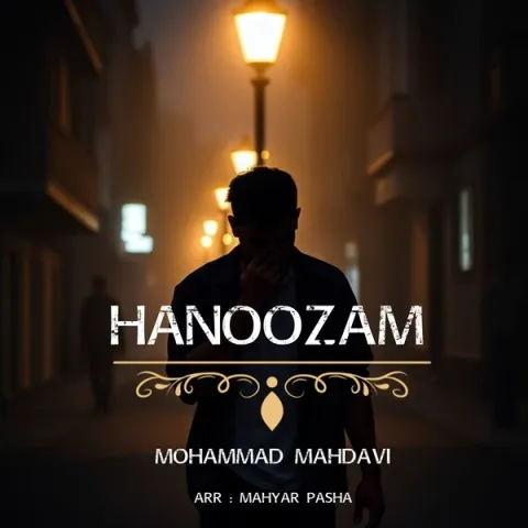 دانلود آهنگ محمد مهدوی به نام هنوزم + متن آهنگ
