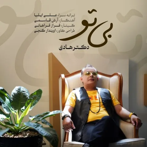 دانلود آهنگ دکتر هادی به نام بی تو + متن آهنگ