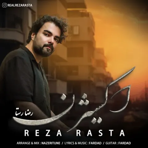دانلود آهنگ رضا رستا به نام اکسیژن + متن آهنگ