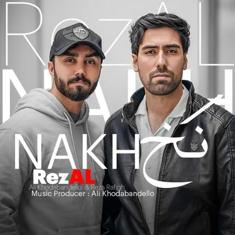 دانلود آهنگ رِضَل به نام نخ + متن آهنگ