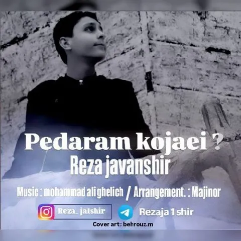 دانلود آهنگ رضا جوانشیر به نام پدرم کجایی + متن آهنگ