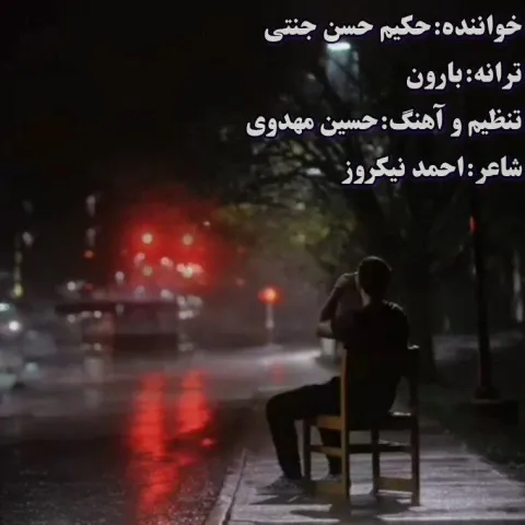 دانلود آهنگ حکیم حسن جنتی به نام بارون