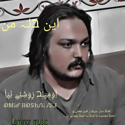 امید روشنی نیا این دله من