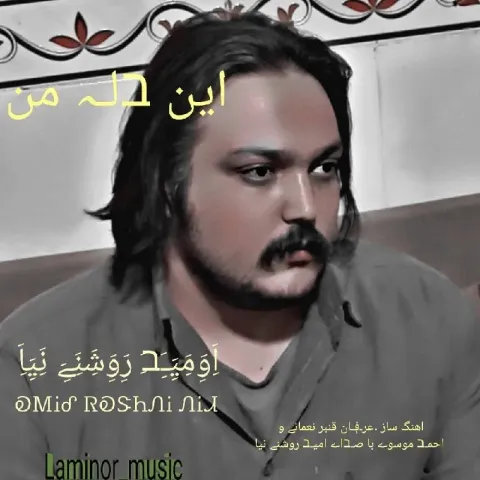 دانلود آهنگ امید روشنی نیا به نام این دله من + متن آهنگ