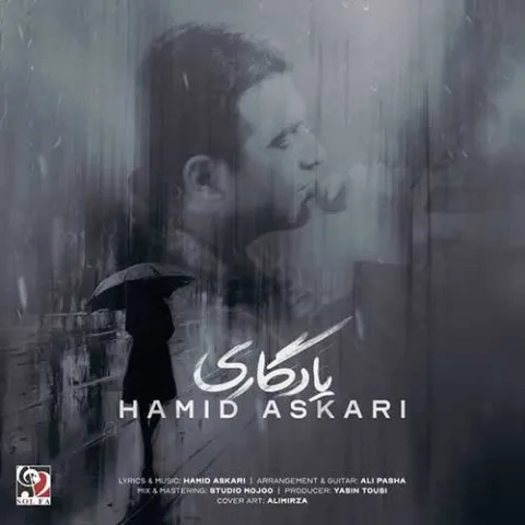 دانلود آهنگ حمید عسکری به نام یادگاری + متن آهنگ