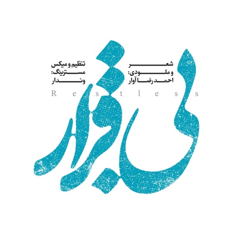 احمدرضا آوار بی قرار