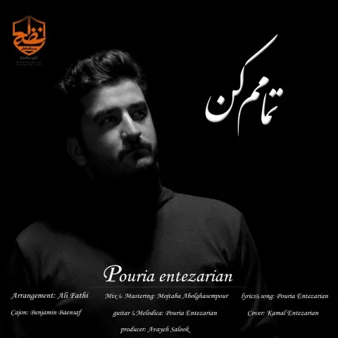دانلود آهنگ پوریا انتظاریان به نام تمامم کن + متن آهنگ