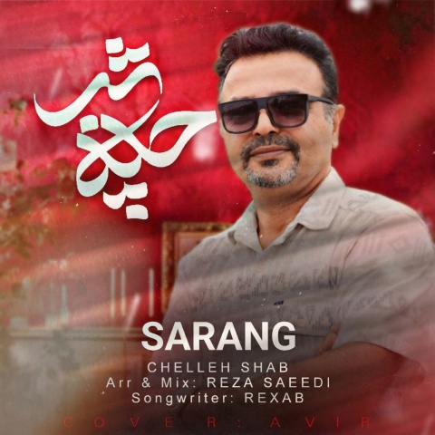سارنگ چله شب
