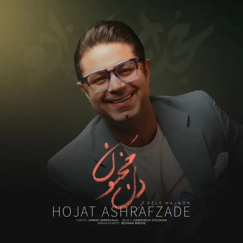 دانلود آهنگ حجت اشرف زاده به نام دل مجنون + متن آهنگ