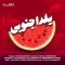 دانلود آهنگ کوبکا بند به نام یلدا جنوبی + متن آهنگ