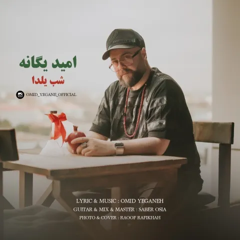 دانلود آهنگ امید یگانه به نام شب یلدا + متن آهنگ