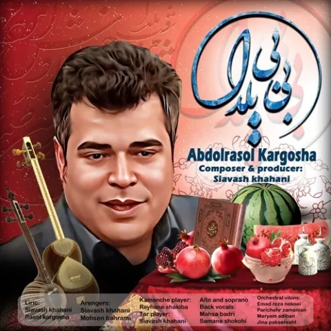 دانلود آهنگ عبدالرسول کارگشا به نام بی بی یلدا + متن آهنگ