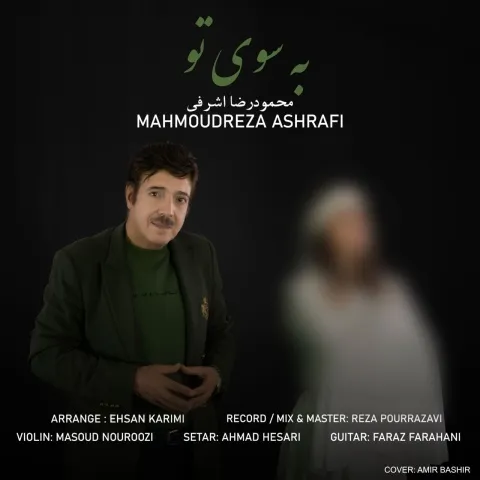 دانلود آهنگ محمودرضا اشرفی به نام به سوی تو + متن آهنگ