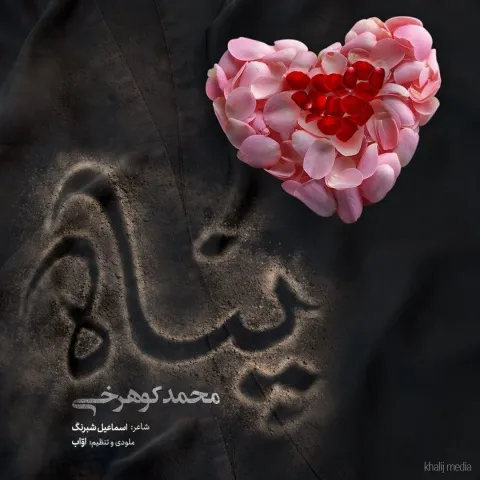 دانلود آهنگ محمد کوهرخی به نام پناه + متن آهنگ