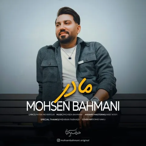 دانلود آهنگ محسن بهمنی به نام مادر + متن آهنگ
