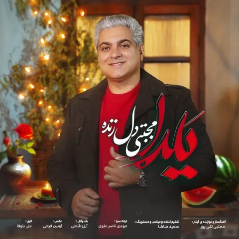 دانلود آهنگ مجتبی دل زنده به نام یلدا + متن آهنگ