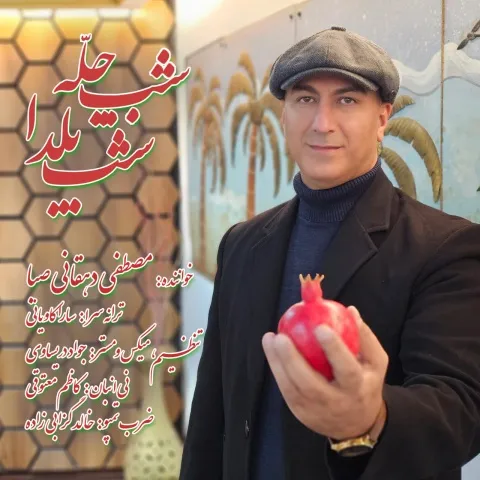 دانلود آهنگ مصطفی دهقانی صبا به نام شب چله + متن آهنگ