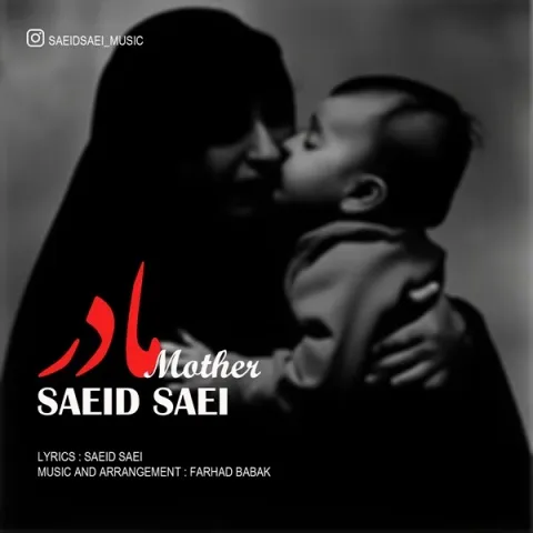 دانلود آهنگ سعید ساعی به نام مادر